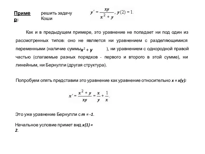 Пример: решить задачу Коши Как и в предыдущем примере, это уравнение