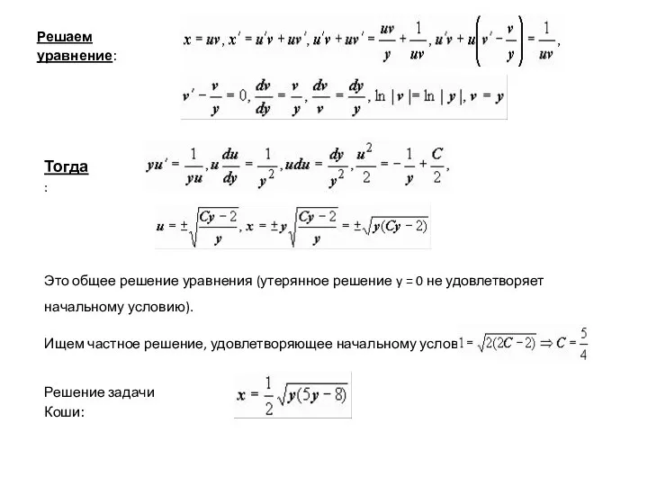 Решаем уравнение: Тогда: Это общее решение уравнения (утерянное решение y =