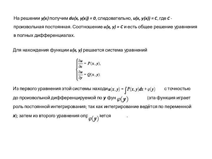 На решении y(x) получим du(x, y(x)) = 0, следовательно, u(x, y(x))