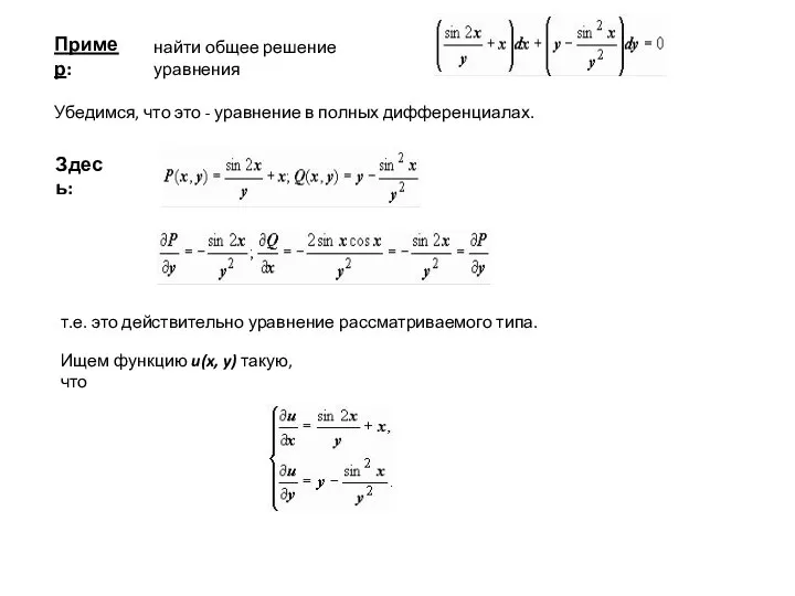 Пример: найти общее решение уравнения Убедимся, что это - уравнение в