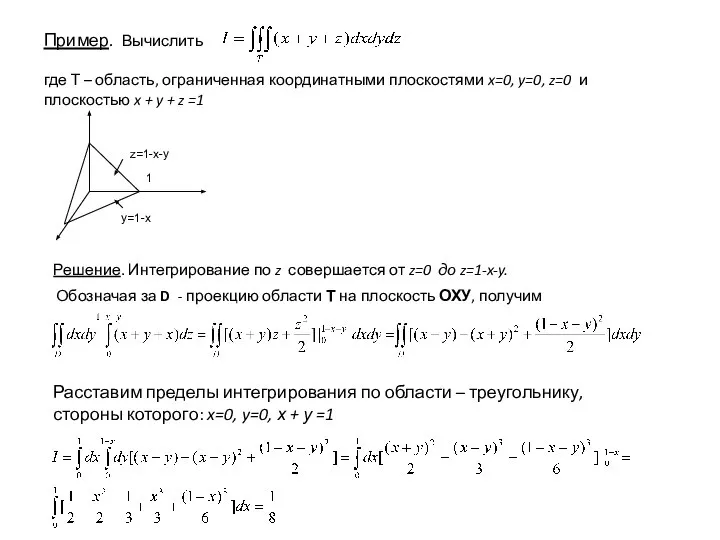 Пример. Вычислить где Т – область, ограниченная координатными плоскостями x=0, y=0,