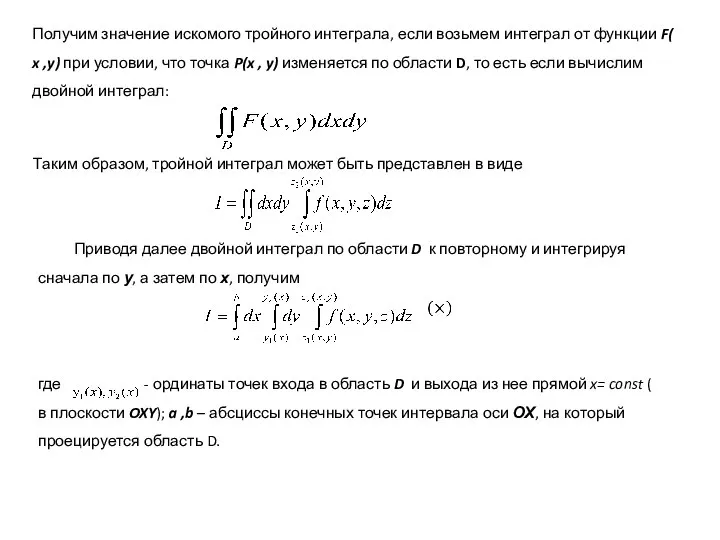 Получим значение искомого тройного интеграла, если возьмем интеграл от функции F(
