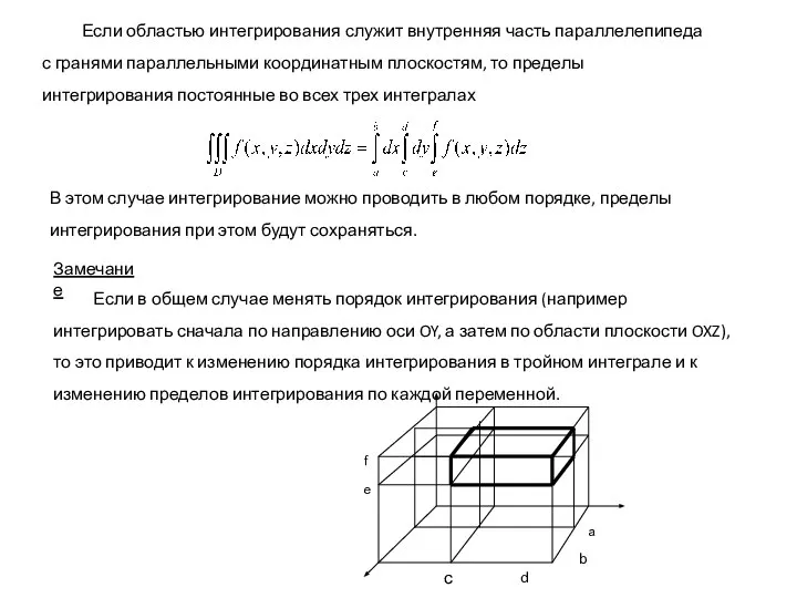 Если областью интегрирования служит внутренняя часть параллелепипеда с гранями параллельными координатным