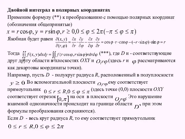 Двойной интеграл в полярных координатах Применим формулу (**) к преобразованию с