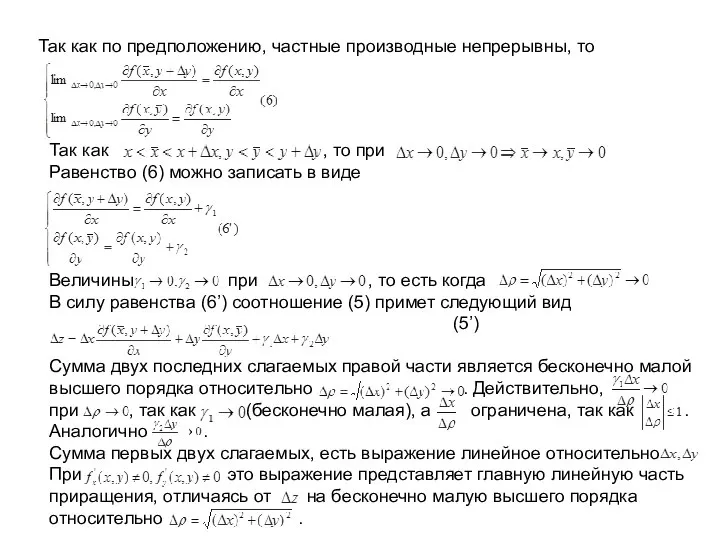 Так как по предположению, частные производные непрерывны, то Так как ,