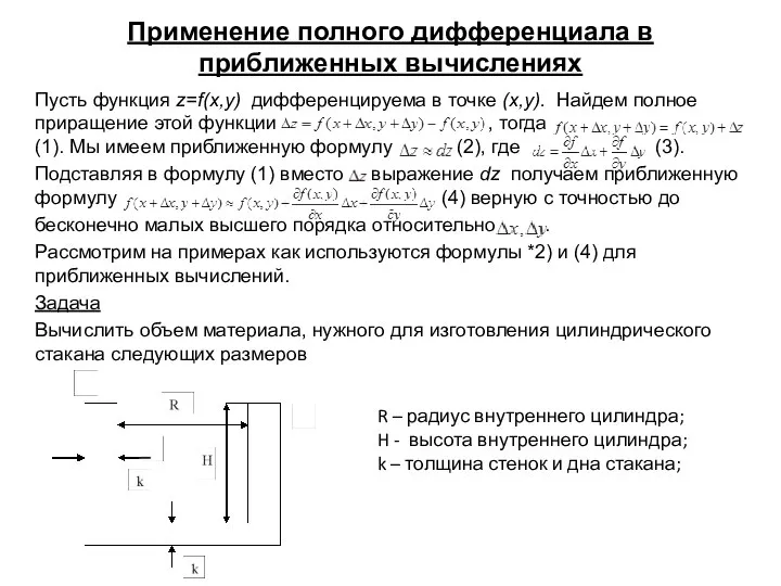 Применение полного дифференциала в приближенных вычислениях Пусть функция z=f(x,y) дифференцируема в