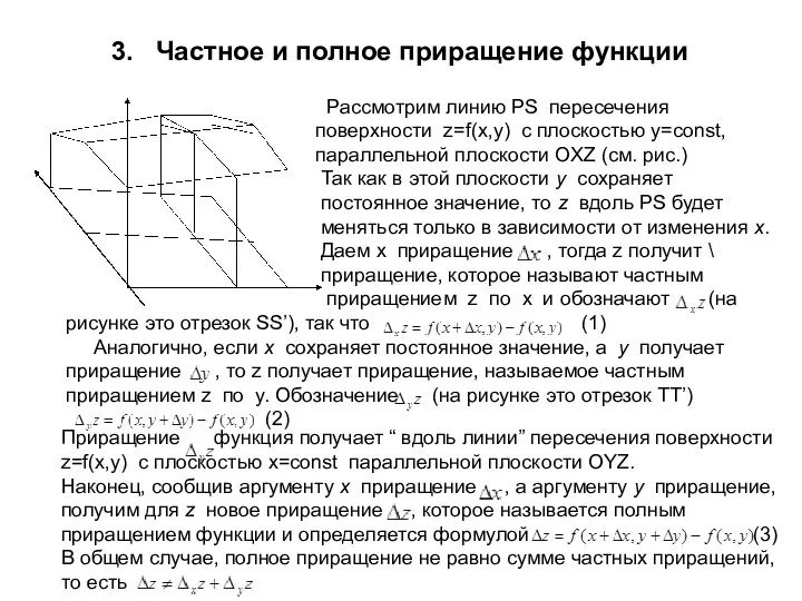 3. Частное и полное приращение функции Рассмотрим линию PS пересечения поверхности