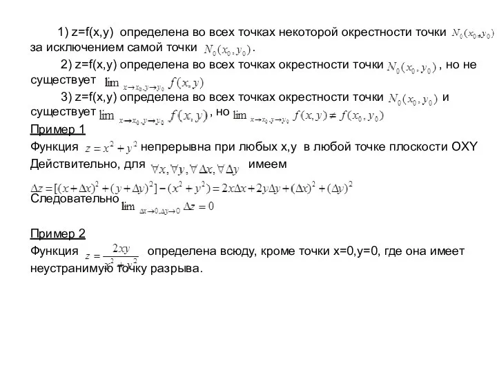 1) z=f(x,y) определена во всех точках некоторой окрестности точки , за