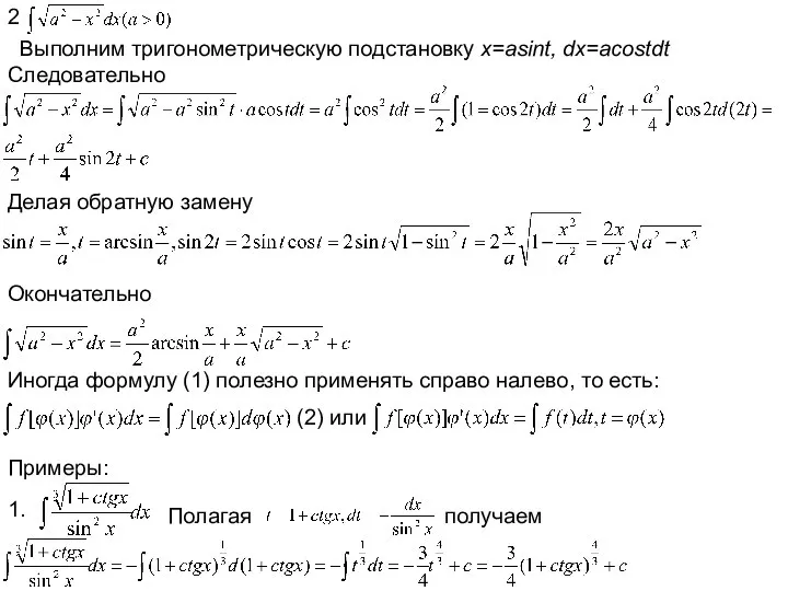 2 Выполним тригонометрическую подстановку x=asint, dx=acostdt Следовательно Делая обратную замену Окончательно