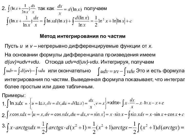 2. так как получаем Метод интегрирования по частям Пусть u и