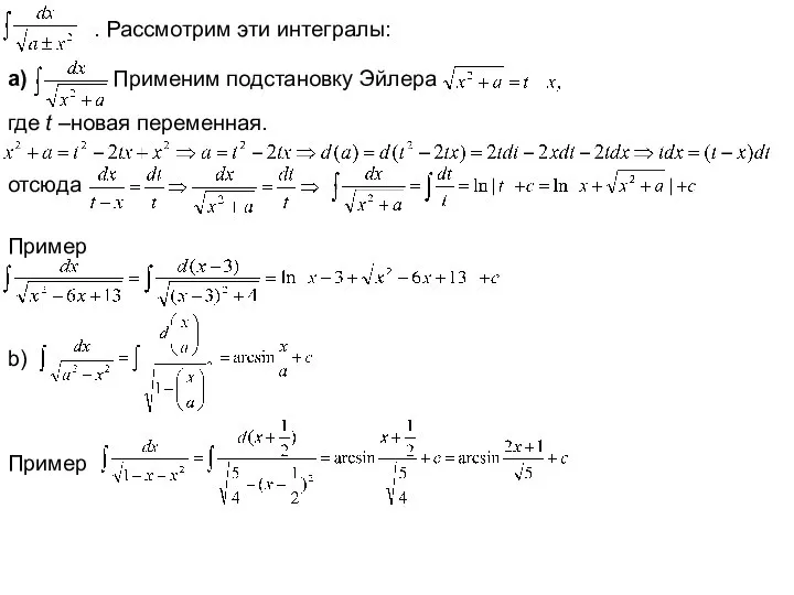 . Рассмотрим эти интегралы: a) Применим подстановку Эйлера где t –новая переменная. отсюда Пример b) Пример