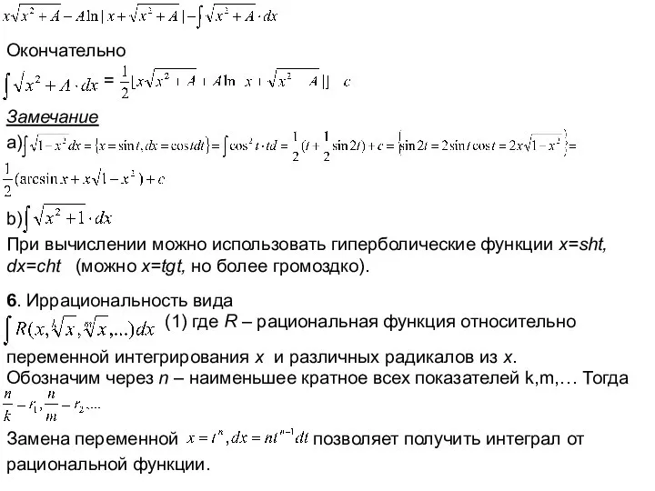 Окончательно = Замечание a) b) При вычислении можно использовать гиперболические функции