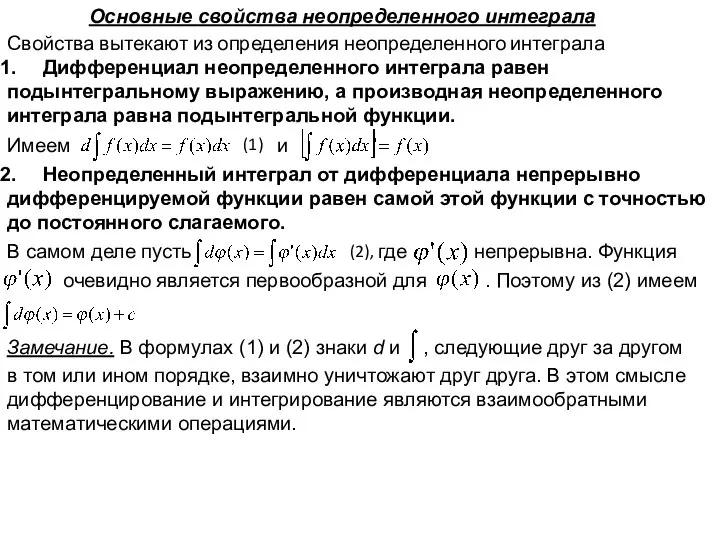 Основные свойства неопределенного интеграла Свойства вытекают из определения неопределенного интеграла Дифференциал