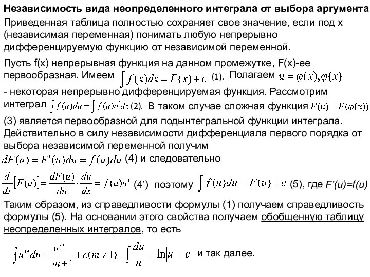 Независимость вида неопределенного интеграла от выбора аргумента Приведенная таблица полностью сохраняет