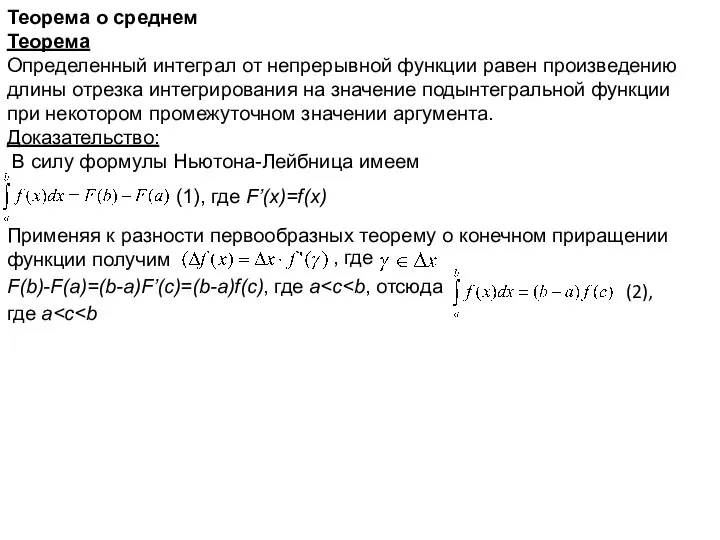 Теорема о среднем Теорема Определенный интеграл от непрерывной функции равен произведению