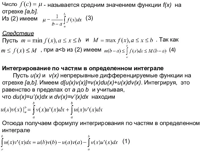 Число - называется средним значением функции f(x) на отрезке [a,b]. Из