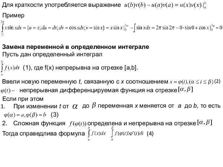 Для краткости употребляется выражение Пример Замена переменной в определенном интеграле Пусть