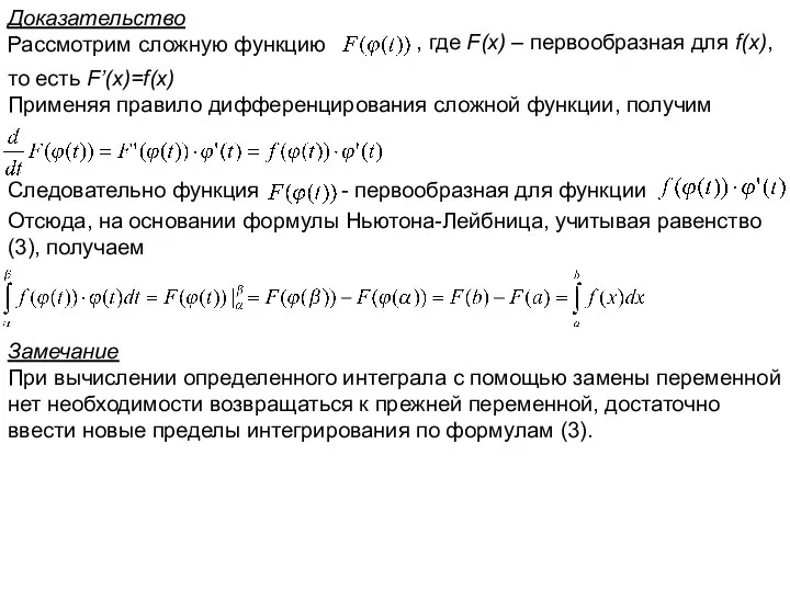 Доказательство Рассмотрим сложную функцию , где F(x) – первообразная для f(x),