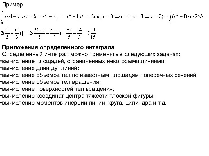 Пример Приложения определенного интеграла Определенный интеграл можно применять в следующих задачах: