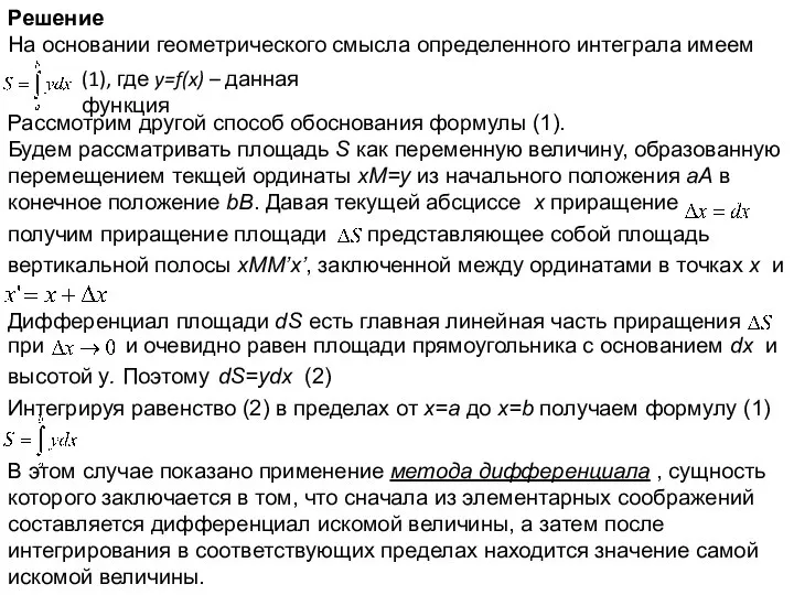 Решение На основании геометрического смысла определенного интеграла имеем (1), где y=f(x)