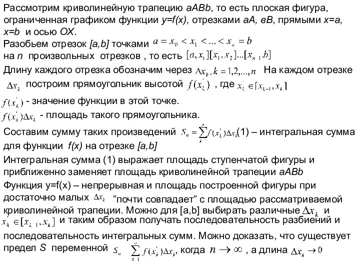 Рассмотрим криволинейную трапецию aABb, то есть плоская фигура, ограниченная графиком функции