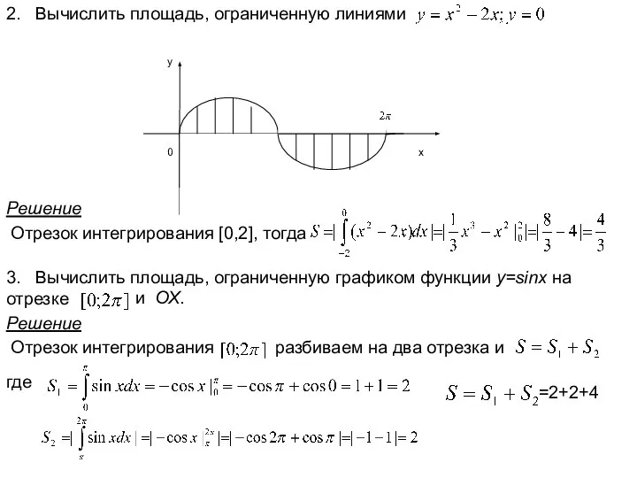 2. Вычислить площадь, ограниченную линиями Решение Отрезок интегрирования [0,2], тогда 3.