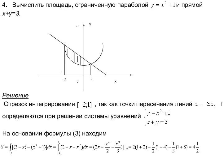 4. Вычислить площадь, ограниченную параболой и прямой x+y=3. -2 1 Решение