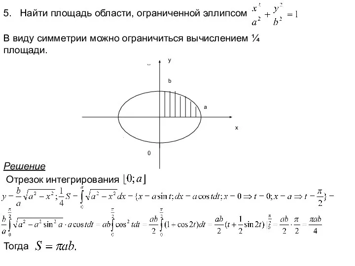 5. Найти площадь области, ограниченной эллипсом В виду симметрии можно ограничиться