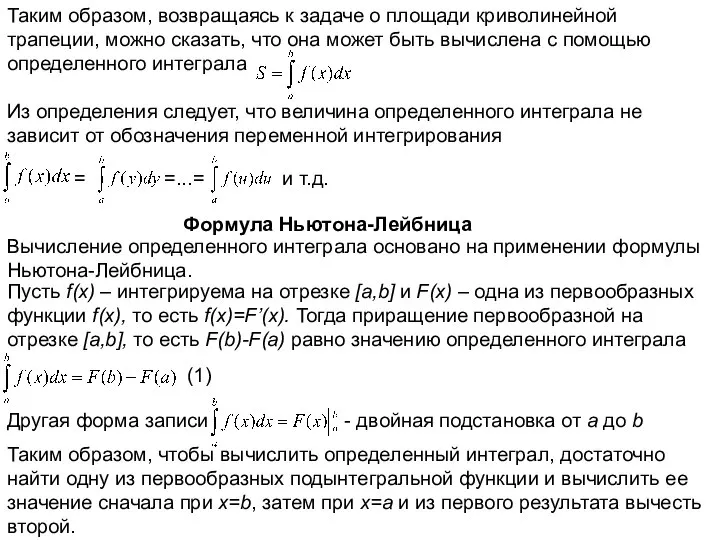 Таким образом, возвращаясь к задаче о площади криволинейной трапеции, можно сказать,