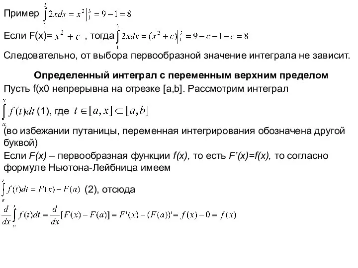 Пример Если F(x)= , тогда Следовательно, от выбора первообразной значение интеграла