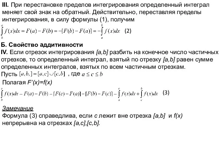 III. При перестановке пределов интегрирования определенный интеграл меняет свой знак на