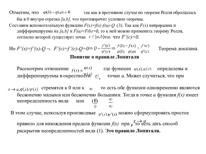 Отметим, что так как в противном случае по теореме Ролля обращалась