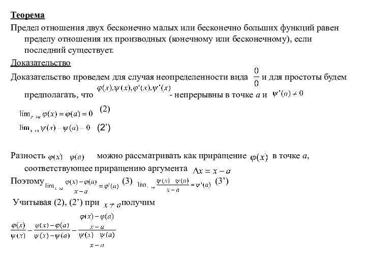 Теорема Предел отношения двух бесконечно малых или бесконечно больших функций равен