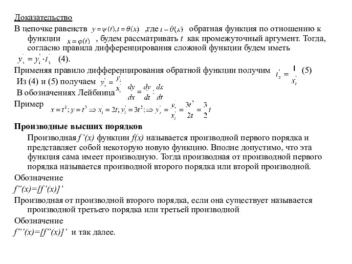 Доказательство В цепочке равенств ,где обратная функция по отношению к функции