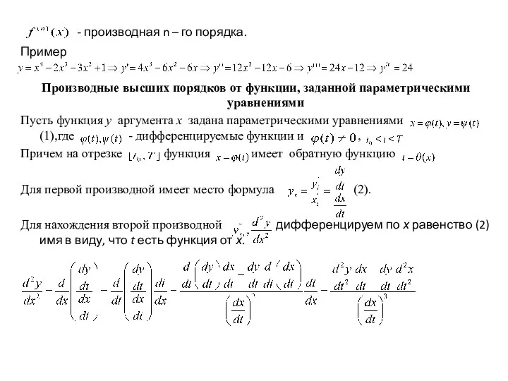 - производная n – го порядка. Пример Производные высших порядков от