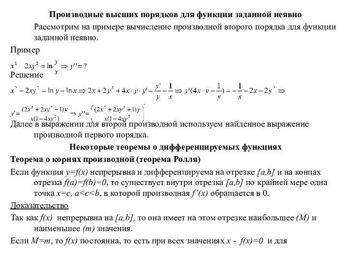 Производные высших порядков для функции заданной неявно Рассмотрим на примере вычисление