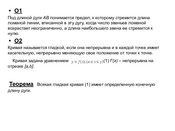 О1 Под длиной дуги АВ понимается предел, к которому стремится длина