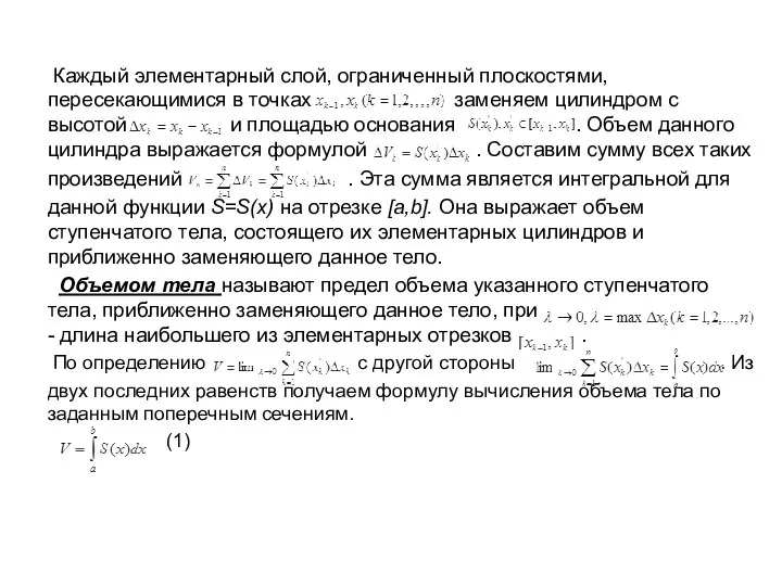 Каждый элементарный слой, ограниченный плоскостями, пересекающимися в точках заменяем цилиндром с