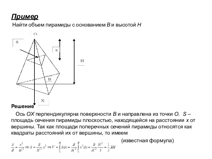 Пример Найти объем пирамиды с основанием В и высотой Н Решение