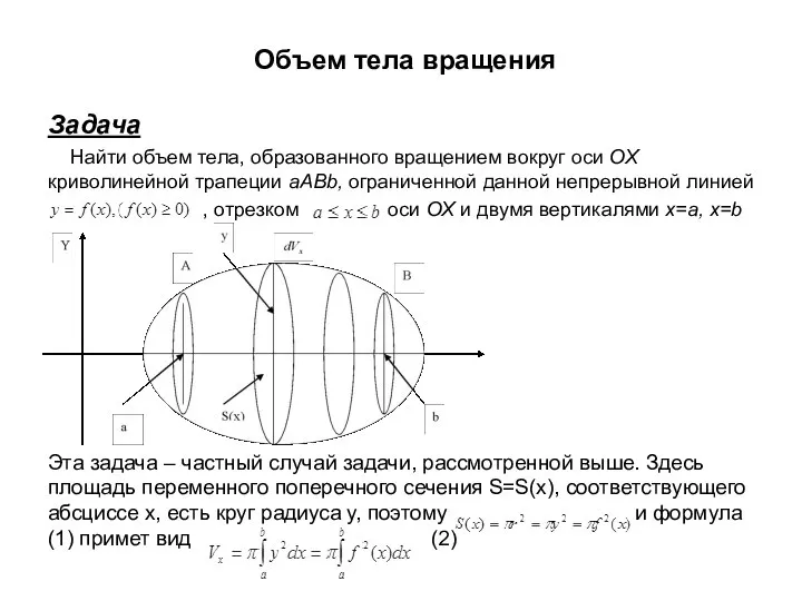 Объем тела вращения Задача Найти объем тела, образованного вращением вокруг оси