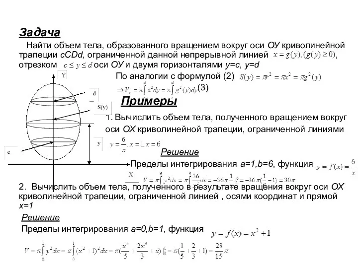 Задача Найти объем тела, образованного вращением вокруг оси ОУ криволинейной трапеции