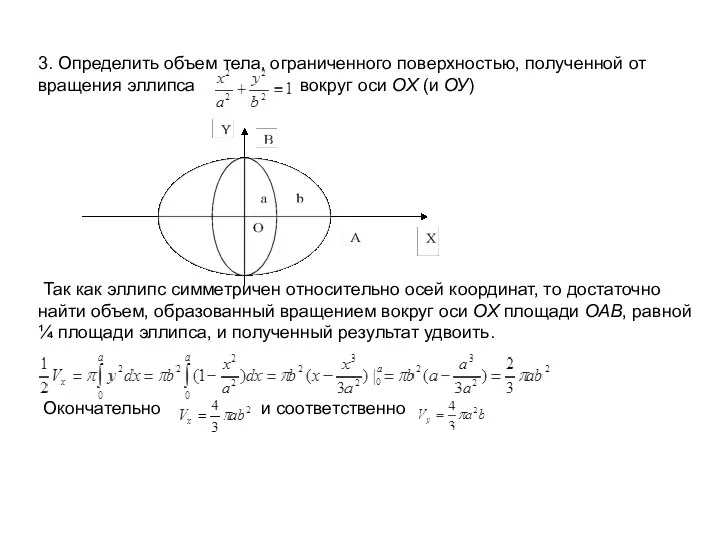 3. Определить объем тела, ограниченного поверхностью, полученной от вращения эллипса вокруг