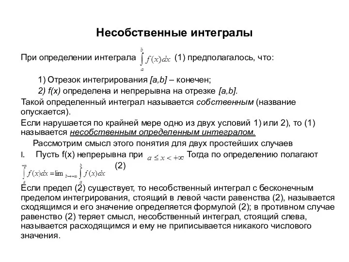 Несобственные интегралы При определении интеграла (1) предполагалось, что: 1) Отрезок интегрирования