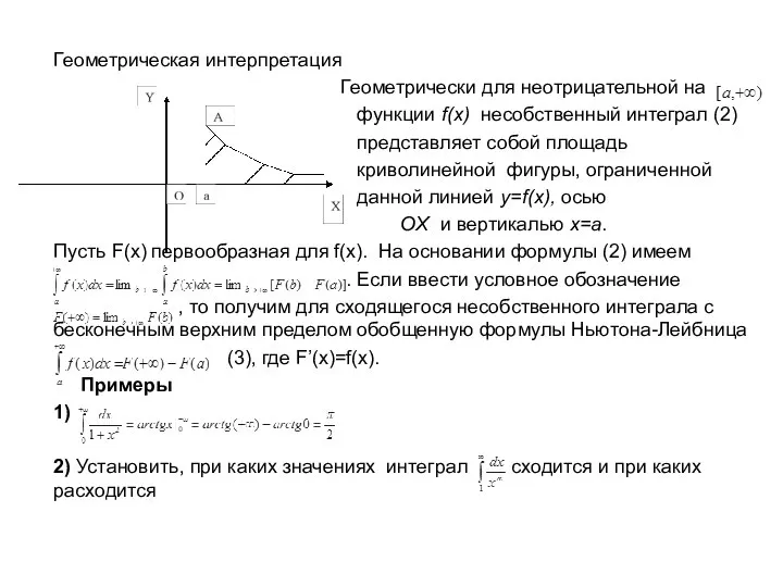 Геометрическая интерпретация Геометрически для неотрицательной на функции f(x) несобственный интеграл (2)