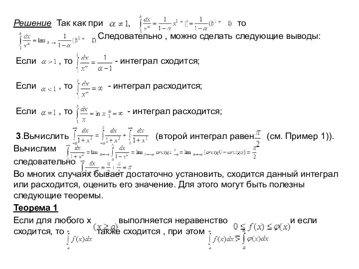 Решение Так как при , то . Следовательно , можно сделать