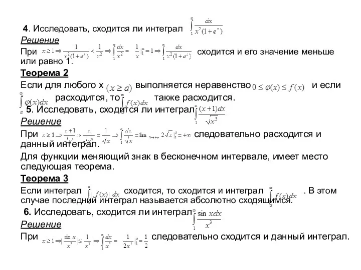 4. Исследовать, сходится ли интеграл Решение При сходится и его значение