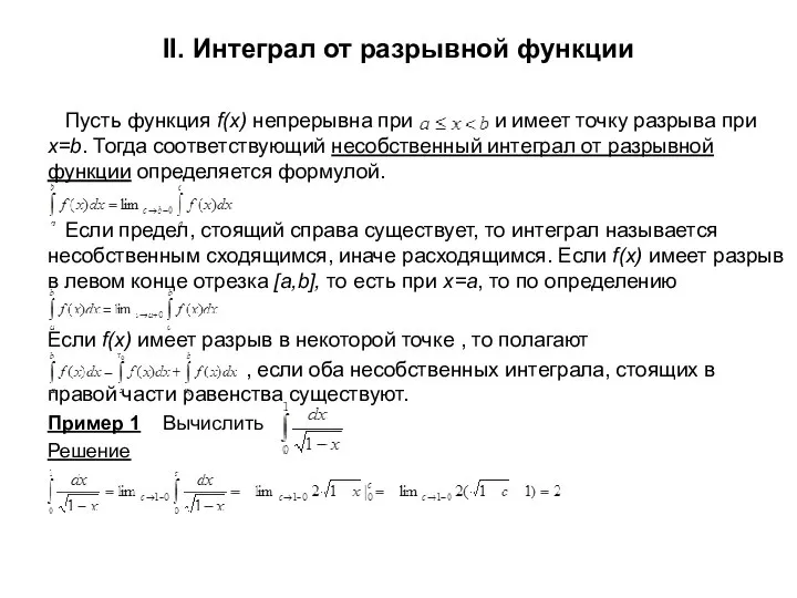 II. Интеграл от разрывной функции Пусть функция f(x) непрерывна при и