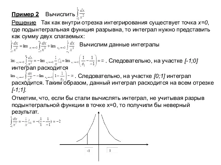 Пример 2 Вычислить Решение Так как внутри отрезка интегрирования существует точка