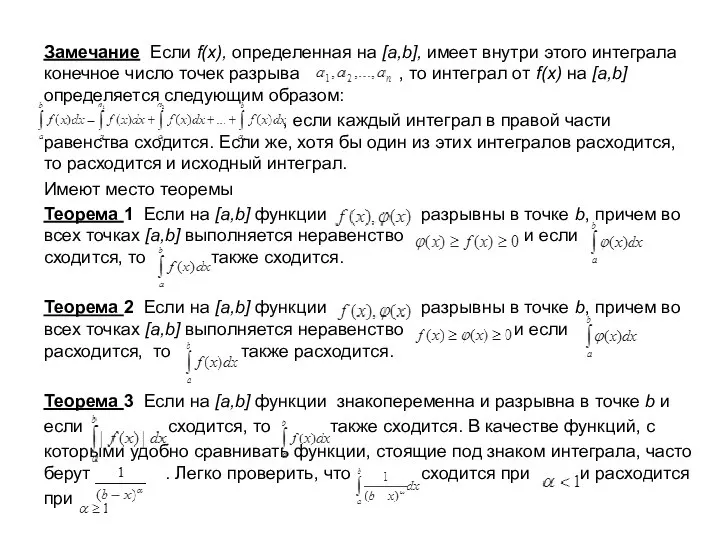 Замечание Если f(x), определенная на [a,b], имеет внутри этого интеграла конечное