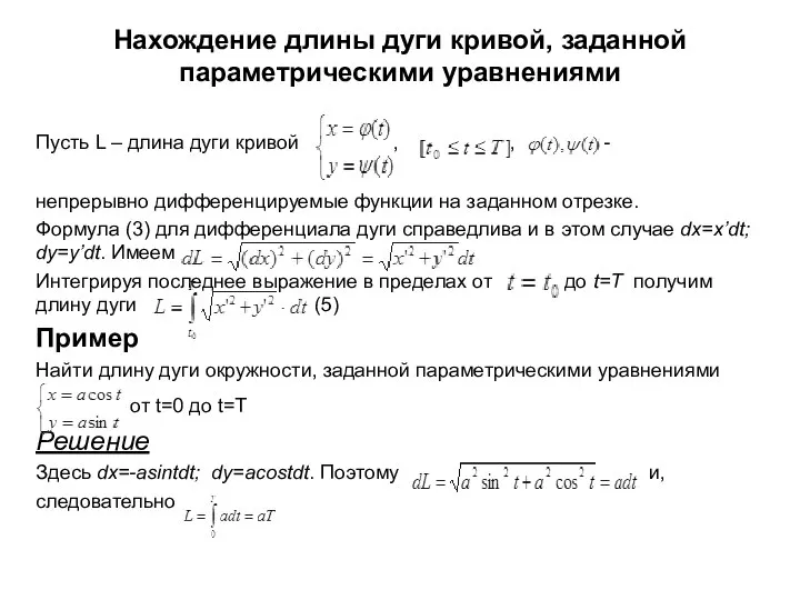 Нахождение длины дуги кривой, заданной параметрическими уравнениями Пусть L – длина